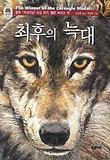 최후의 늑대 표지 이미지