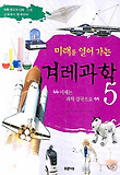 (미래를 열어가는)겨레과학 : 이제는 과학 강국으로. 5 표지 이미지