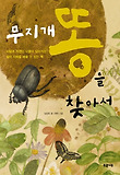 무지개똥을 찾아서 표지 이미지