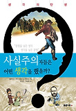 사실주의자들은 어떤 생각을 했을까