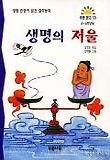 생명의 저울 표지 이미지