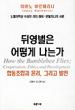 뒤영벌은 어떻게 나는가  : 협동조합과 윤리, 그리고 발전 표지 이미지