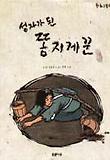 성자가 된 똥지게꾼 표지 이미지
