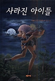 사라진 아이들 표지 이미지