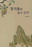 정지용의 삶과 문학 표지 이미지