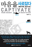 마음을 사로잡다 = Captivate : from insight to negotiation : 통찰의 예술, 협상의 과학 표지 이미지