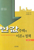 반값주택의 이론과 정책
