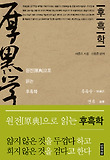 후흑학 : 노자와 한비자의 제왕학 표지 이미지