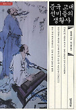중국 고대 선비들의 생활사 표지 이미지