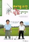 초보자를 위한 골프 길라잡이 - 기초편