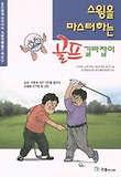 스윙을 마스터하는 골프 길라잡이 - 응용편