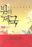 빛의 제국(도코노 이야기 첫번째)