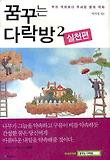 꿈꾸는 다락방 2(실천편)