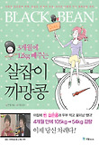 살잡이 까망콩