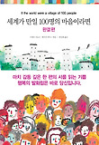 세계가 만일 100명의 마을이라면 (완결 편)
