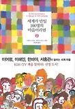 세계가 만일 100명의 마을이라면 2 (양장)