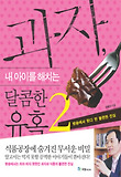 과자 내 아이를 해치는 달콤한 유혹. 2