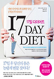 17일 다이어트