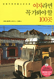 여자라면 꼭 가봐야 할 100곳-언젠가 한 번쯤 그곳으로