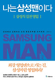 나는 삼성맨이다 = Samsung man : 삼성식 실전 영업 표지 이미지