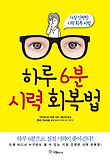하루 6분 시력 회복법 : 가장 간편한 시력 회복 비법 표지 이미지