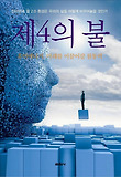 제4의 불