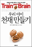 우리 아이 천재 만들기