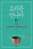요리를 만나다 = From New York to Hong Kong cooking stories of a cosmopolitan : 뉴욕에서 홍콩까지 코스모폴리탄의 쿠킹 스토리 표지 이미지