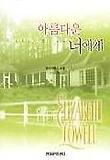 아름다운 너에게 표지 이미지