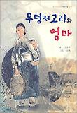 무명저고리와 엄마 표지 이미지