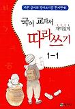 국어 교과서 재미있게 따라 쓰기. 1-1 표지 이미지