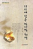 지상에 남은 마지막 희망(목양시선 4)