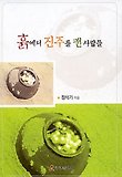 흙에서 진주를 캔 사람들