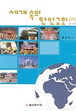 세계속의 한인 교회 6