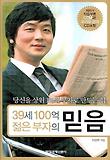 39세 100억 젊은 부자의 믿음