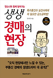 생생 경매의 현장