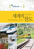 세계의 철도 = World railways today 표지 이미지