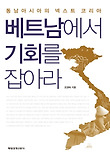 베트남에서 기회를 잡아라