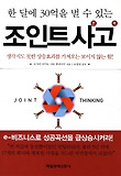(한 달에 30억을 벌 수 있는)조인트 사고 = Joint thinking 표지 이미지