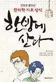 한방에 산다 : 만화로 풀어낸 한의학 기초상식 표지 이미지