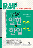 PointUp 왕초보 일한 + 한일 단어사전