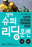 영어 슈퍼 리딩 훈련