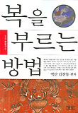 복을 부르는 방법