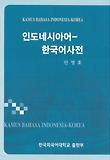 인도네시아어 한국어 사전