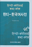 힌디 한국어 사전