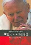 요한 바오로 2세 평전
