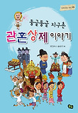 (둥글둥글 지구촌) 관혼상제 이야기 표지 이미지