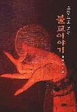 그림으로 보는 불교 이야기 표지 이미지