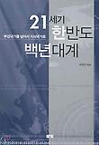 21세기 한반도 백년대계