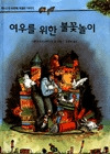 여우를 위한 불꽃놀이 : 핀두스의 두 번째 특별한 이야기 표지 이미지